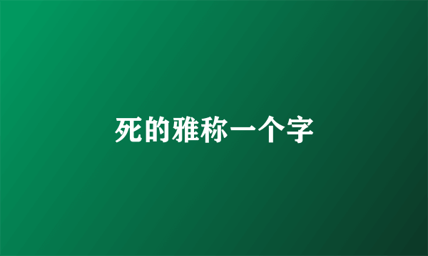 死的雅称一个字