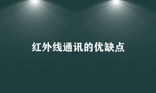红外线通讯的优缺点