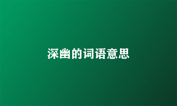 深幽的词语意思