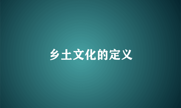 乡土文化的定义