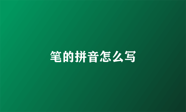 笔的拼音怎么写