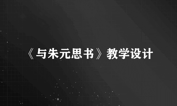 《与朱元思书》教学设计