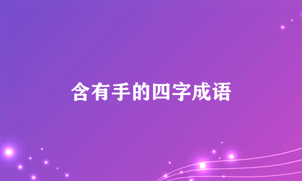 含有手的四字成语
