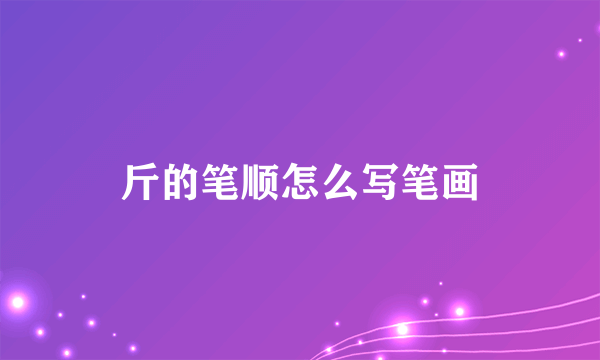 斤的笔顺怎么写笔画
