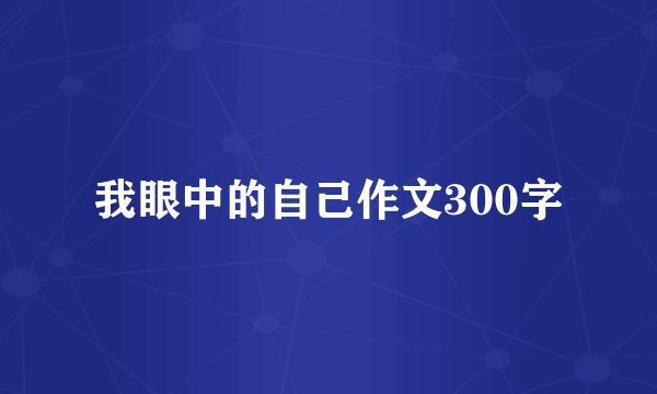 我眼中的自己作文300字