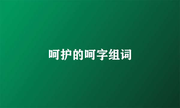 呵护的呵字组词