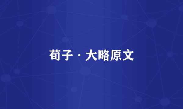 荀子·大略原文