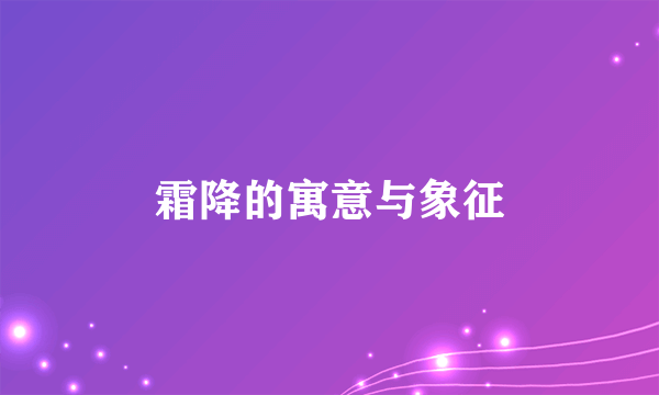 霜降的寓意与象征