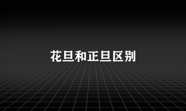 花旦和正旦区别