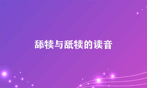 舔犊与舐犊的读音