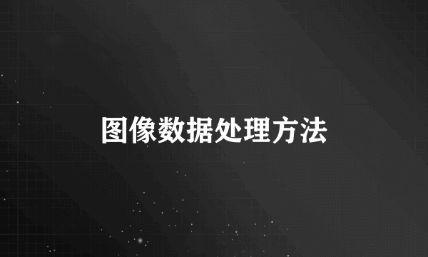图像数据处理方法
