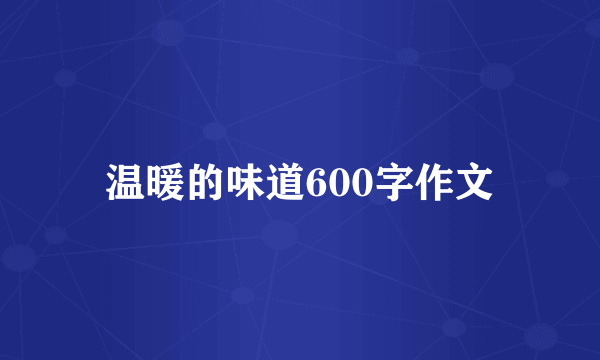 温暖的味道600字作文