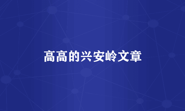 高高的兴安岭文章