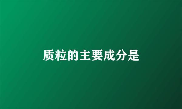 质粒的主要成分是