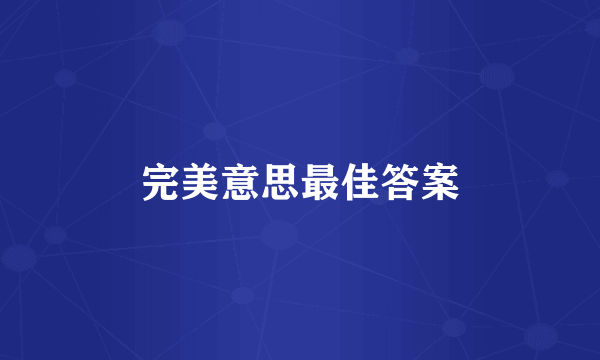 完美意思最佳答案