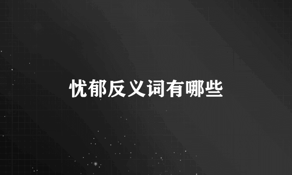 忧郁反义词有哪些