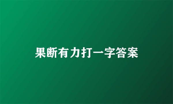 果断有力打一字答案