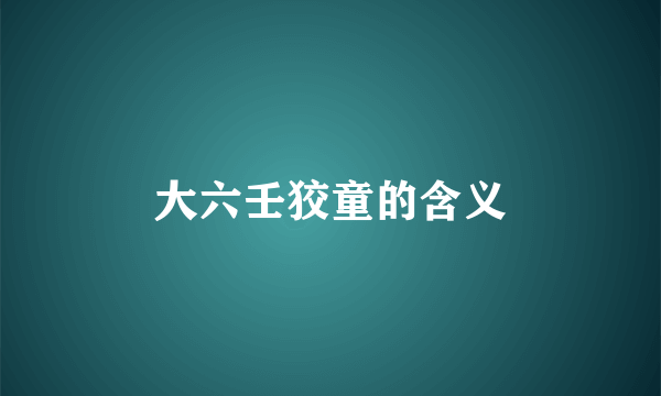 大六壬狡童的含义