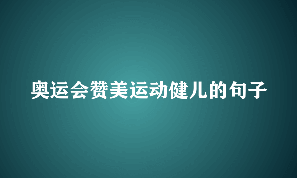 奥运会赞美运动健儿的句子
