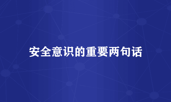 安全意识的重要两句话