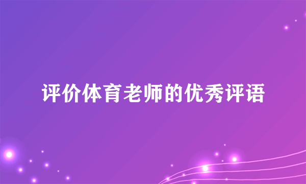 评价体育老师的优秀评语