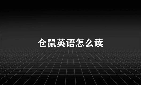 仓鼠英语怎么读