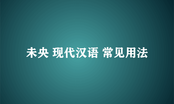 未央 现代汉语 常见用法