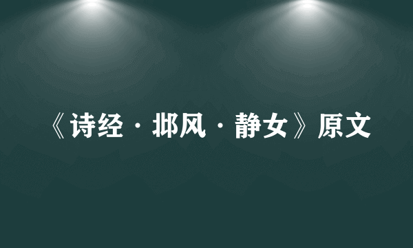 《诗经·邶风·静女》原文