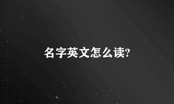 名字英文怎么读?
