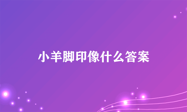 小羊脚印像什么答案