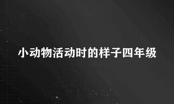 小动物活动时的样子四年级