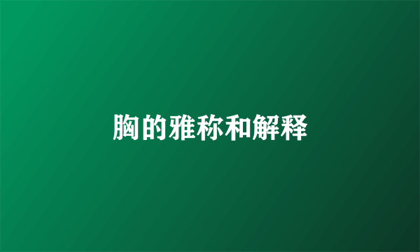 胸的雅称和解释