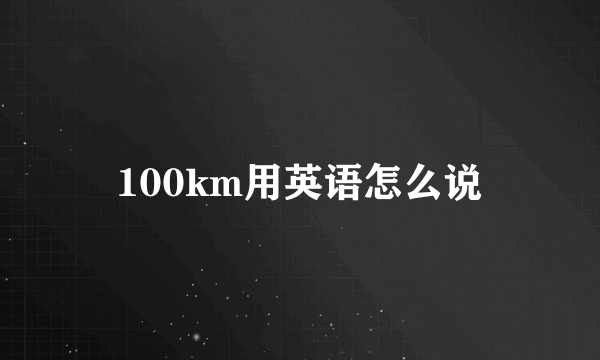 100km用英语怎么说