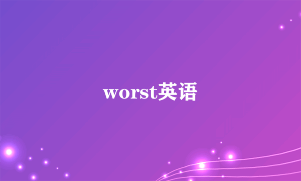 worst英语