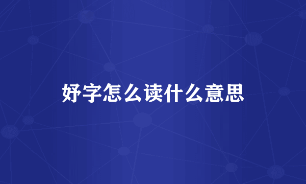 妤字怎么读什么意思