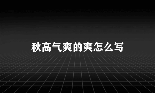 秋高气爽的爽怎么写