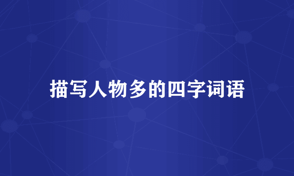 描写人物多的四字词语