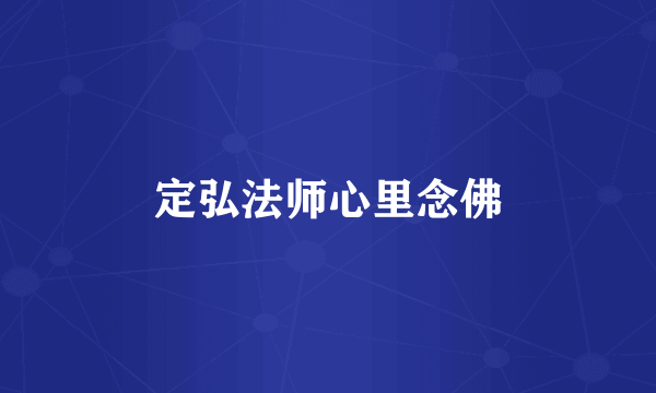 定弘法师心里念佛