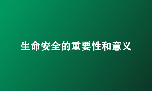 生命安全的重要性和意义