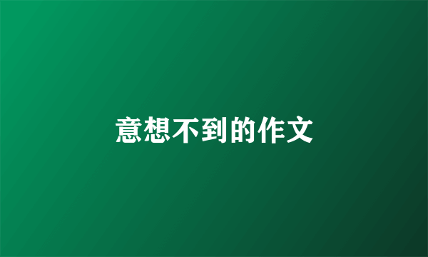 意想不到的作文