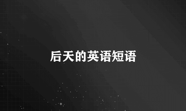 后天的英语短语