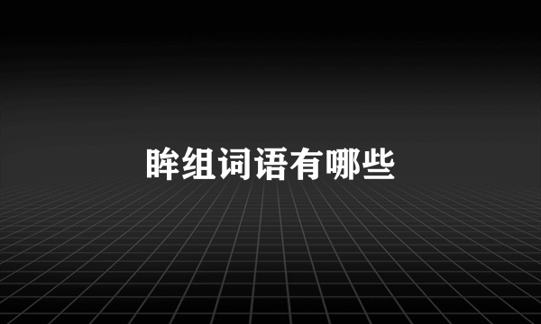 眸组词语有哪些