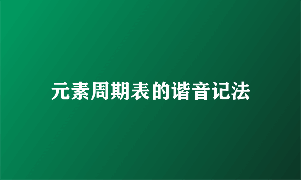 元素周期表的谐音记法