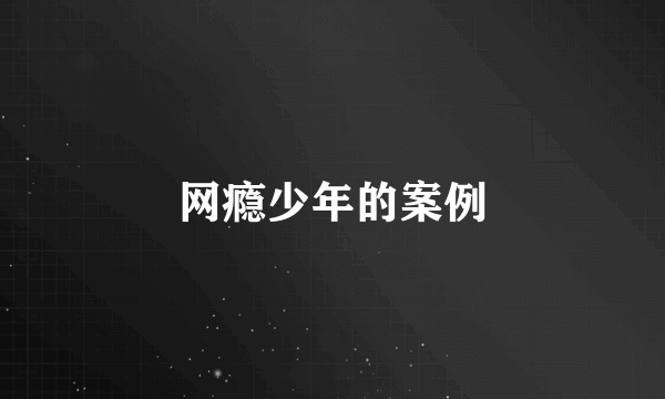 网瘾少年的案例