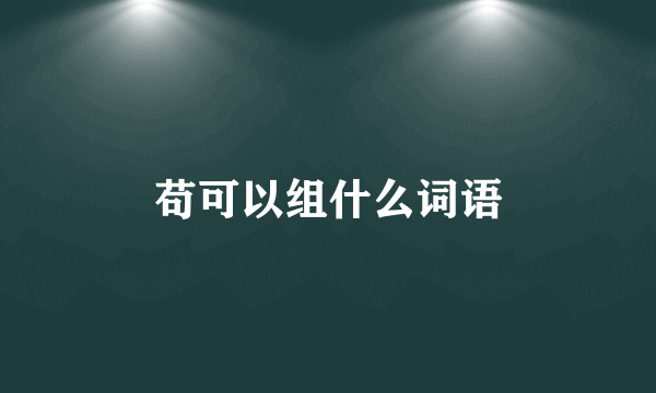 苟可以组什么词语