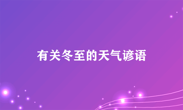 有关冬至的天气谚语