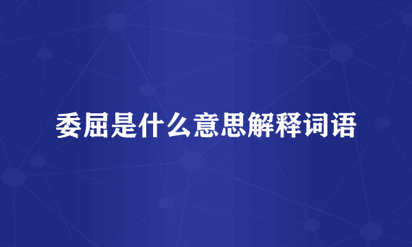 委屈是什么意思解释词语