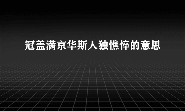 冠盖满京华斯人独憔悴的意思
