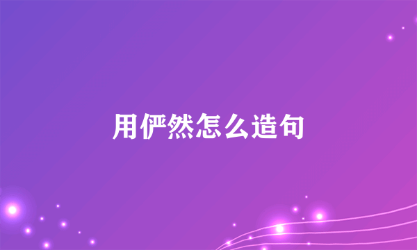 用俨然怎么造句