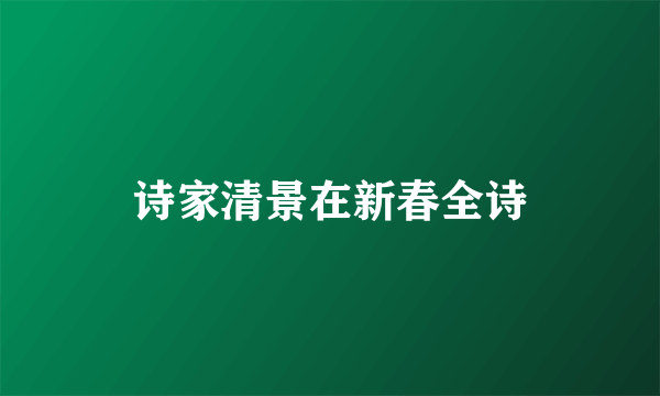 诗家清景在新春全诗